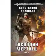 Постер книги Господин мертвец. Том 2