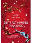 Дэвид Митчелл - Литературный призрак