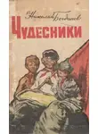 Николай Богданов - Искатели сбитых самолетов