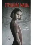 Ольга Жукова - Страшная Маша