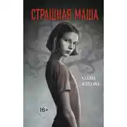 Постер книги Страшная Маша
