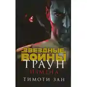 Постер книги Траун. Измена