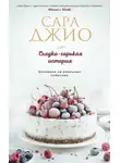 Сара Джио - Сладко-горькая история