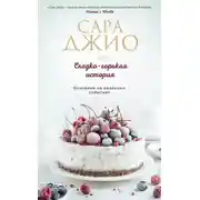 Постер книги Сладко-горькая история