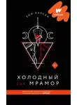 Зои Аарсен - Холодный как мрамор