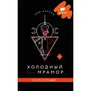 Постер книги Холодный как мрамор