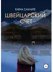 Елена Саулите - Швейцарский счет