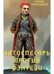 Роман Драксодий - Автослесарь против фэнтези