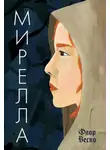 Флор Веско - Мирелла