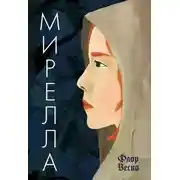 Постер книги Мирелла