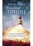 Хэйлоу Саммер - Истинный принц