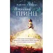 Постер книги Истинный принц