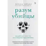 Постер книги Разум убийцы