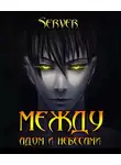Server - Между адом и небесами. Том 1
