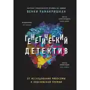 Постер книги Генетический детектив. От исследования рибосомы к Нобелевской премии