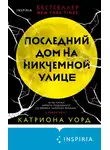 Катриона Уорд - Последний дом на Никчемной улице