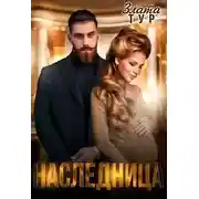 Постер книги Наследница