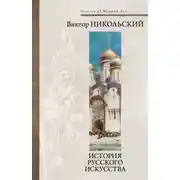 Постер книги История русского искусства