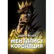 Постер книги Менталист. Коронация. Том 2