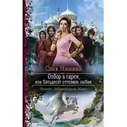 Постер книги Отбор в гарем, или Пятьдесят оттенков любви