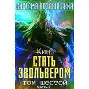 Постер книги Стать Эвольвером. Часть 2
