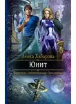 Леока Хабарова - Юнит