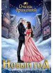 Алиса Чернышова - Очень драконий Новый Год