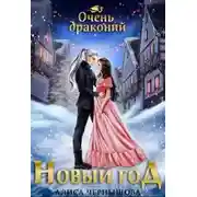 Постер книги Очень драконий Новый Год