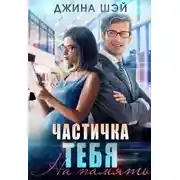 Постер книги Частичка тебя. На память