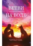 Эдвин Табб - Ветви на воде