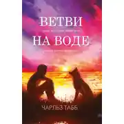 Постер книги Ветви на воде
