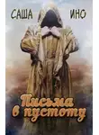 Саша Ино - Письма в пустоту