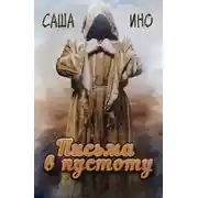 Постер книги Письма в пустоту
