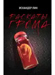 Искандер Лин - Раскаты Грома