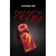 Постер книги Раскаты Грома