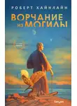 Роберт Хайнлайн - Ворчание из могилы