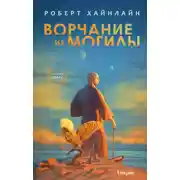 Постер книги Ворчание из могилы