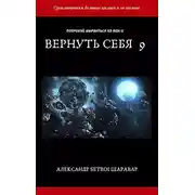 Постер книги Вернуть себя. Том 9