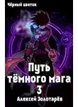 Алексей Золотарёв - Путь темного мага 3