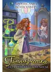 Бронислава Вонсович - Гимназистка. Под тенью белой лисы