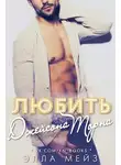 Элла Мейз - Любить Джейсона Торна