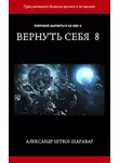 Александр Шаравар - Вернуть себя. Том 8