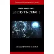 Постер книги Вернуть себя. Том 8