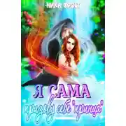 Постер книги Я сама призову себе принца!