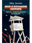Петр Балаев - Миф о Большом терроре