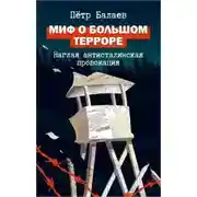 Постер книги Миф о Большом терроре