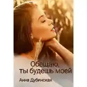 Постер книги Обещаю, ты будешь моей