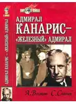 Александр Волков - Адмирал Канарис — «Железный» адмирал