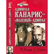 Постер книги Адмирал Канарис — «Железный» адмирал