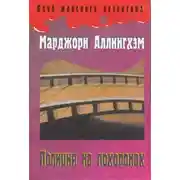 Постер книги Полиция на похоронах